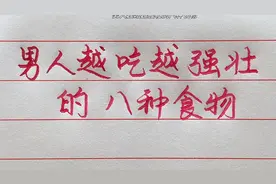 男人常吃这八种食物，身体会越来越强壮！视频封面