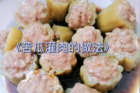 《苦瓜灌肉》非常好吃的家常做法视频封面