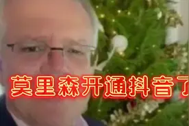 澳洲的莫里森开通了海外版抖音，打脸啪啪的，看来抖音硬起来了视频封面