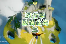 光遇风行季第四个剧情任务攻略视频封面
