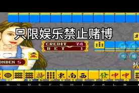 超级大满贯街机麻将游戏视频封面