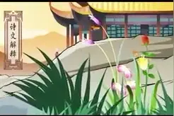 唐诗三百首动画版。孩子们的最爱🤣😅😂😂😂