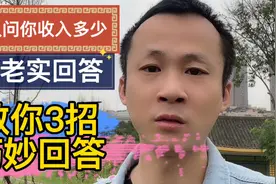 当别人问你收入多少时，别老实回答哦，教你3招巧妙回答视频封面