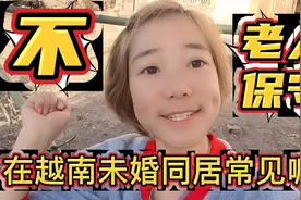 越南未婚同居常不常见呢，看越南小妹怎么说视频封面