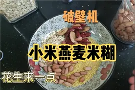 周末起早做个米糊，开启美好一天，破壁机食谱 小米燕麦红枣米糊视频封面