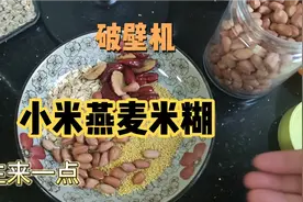 周末起早做个米糊，开启美好一天，破壁机食谱 小米燕麦红枣米糊视频封面