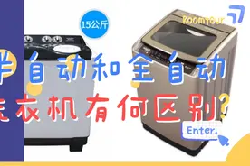 洗衣机是我们家庭必备的电器，半自动和全自动有何区别，你知道吗视频封面
