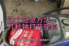 摩托车电动车，坐包打不开怎么办？用这应急方法只需几秒钟就打开