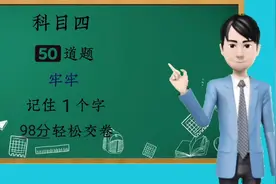 科目四50道题，太难记不住怎么办？每天牢记关键字技巧，轻松交卷视频封面