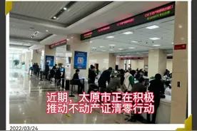 太原清零行动初办大红本，你家要交多少钱？视频封面