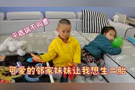 邻家妹妹太可爱宝妈想生二胎，卑微的征求宝宝意见，被他一票否决视频封面