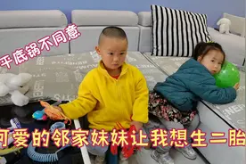 邻家妹妹太可爱宝妈想生二胎，卑微的征求宝宝意见，被他一票否决视频封面