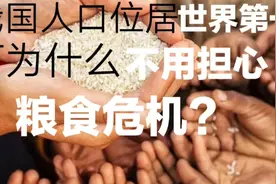 我国人口14亿之多，可为什么不用担心粮食危机？视频封面