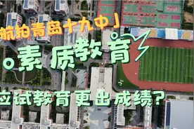 倡导素质教育的青岛十九中搬到蓝谷以后，即墨家长怎么看？不出分视频封面