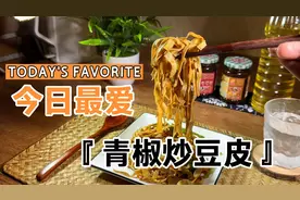 教你如何炒豆皮（千张）不干，且软嫩入味的秘诀，做法简单易学😋