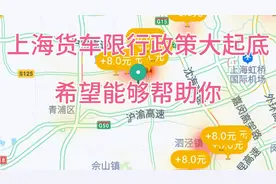 今天说下上海货车限行政策，仅供参考，希望能帮助货拉拉新手司机视频封面