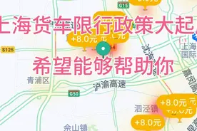 今天说下上海货车限行政策，仅供参考，希望能帮助货拉拉新手司机视频封面
