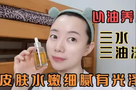 70后小窝用油3年  皮肤变成了这样  皮肤透亮紧致  光滑有弹性视频封面