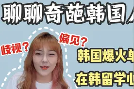 在韩留学感受，奇葩韩国人吐槽，歧视？偏见？视频封面