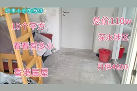 亲戚在香港买的居屋，只有10个平方左右，总价100万多点，好划算视频封面