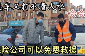 电瓶没电打不着车了？找保险救援，真的免费视频封面