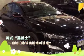 实拍迈锐宝xl黑武士版，搭2.0T＋9AT，一脚油门告诉雅阁啥叫速度视频封面