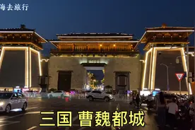 许昌的曹魏古城，在三国时期是曹操的都城，距今1800多年了！视频封面