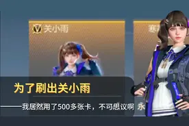 CF手游：如霜为了刷出关小雨，用上了全部的挑战卡，能刷出来吗？