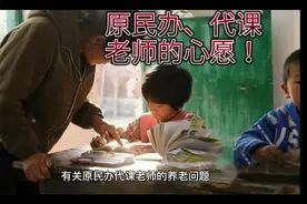 祝愿2022年原民办、代课老师的养老问题能够彻底解决！视频封面