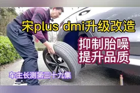 宋plus dmi升级改造抑制胎噪提升品质车主长测第39集视频封面