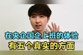 在央企国企上班是什么体验？待遇如何？从5个真实的方面告诉你视频封面