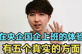在央企国企上班是什么体验？待遇如何？从5个真实的方面告诉你视频封面
