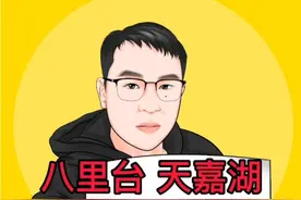 版块二：八里台 天嘉湖视频封面