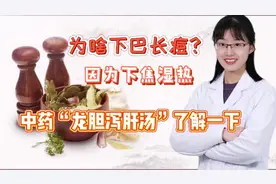 长期下巴爆痘，说明下焦湿热，中医龙胆泻肝汤祛湿清热，了解下！