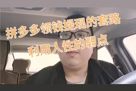 拼多多领钱提现套路，如何利用你的弱点？