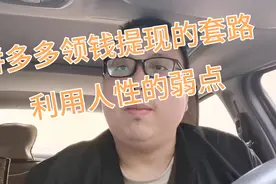拼多多领钱提现套路，如何利用你的弱点？视频封面