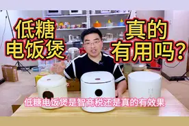低糖电饭煲是智商税？智能电饭煲和低糖电饭煲有什么区别？视频封面