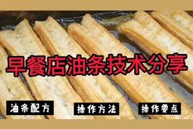 香酥大油条做法并不难，配方和操作方法分享给你，一学就会视频封面