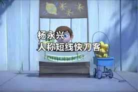 游资大佬杨永兴，人称短线快刀客。普通人很好参考学习视频封面