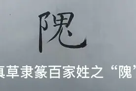 真草隶篆百家姓之“隗”视频封面