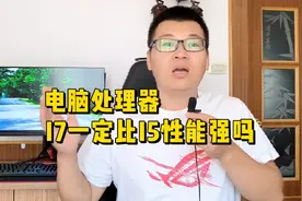 电脑处理器I7一定比I5好吗？视频封面