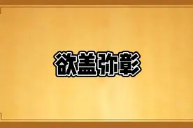 欲盖弥彰这个成语你了解吗？视频封面