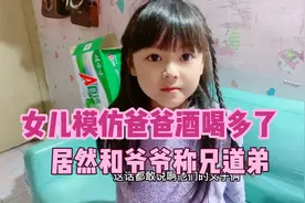 闺女模仿爸爸酒喝多了，居然和爷爷称兄道弟，妈妈听了又惊又好笑视频封面