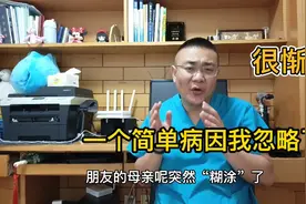 朋友母亲突然神志不清了，一个简单的病因我忽略了，很惭愧视频封面