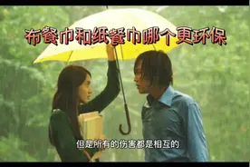 布餐巾和纸餐巾哪个更环保视频封面