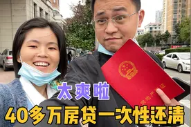 10年的房贷终于还清了，小两口备齐资料去银行解押，实现无贷自由视频封面