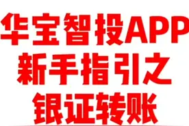 银证转账操作说明视频封面