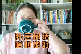 喉咙不舒服半年了，中医说是肝气郁结，有同感者来评论区探讨！视频封面