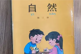 80后90初的小学自然课本第三册视频封面