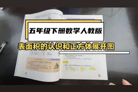 五年级下册数学人教版认识表面积和正方体展开图课本23页例题视频封面